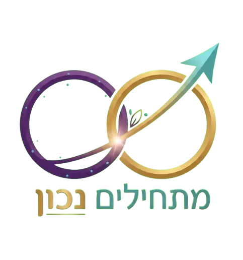 מתחילים נכון